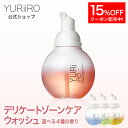 【15%OFFクーポン】 YURiiRO(ユリイロ) デリケートゾーン ソープ ケアウォッシュ 泡 低刺激 ボディケア マッサージ バスト お尻 ハンド ヘア VIO 黒ずみ 乾燥 肌荒れ くすみ ニオイ 全身ケア いい香り 保湿 全身保湿 黒ずみ 美容 フォーム 体臭 ボディソープ 石鹸