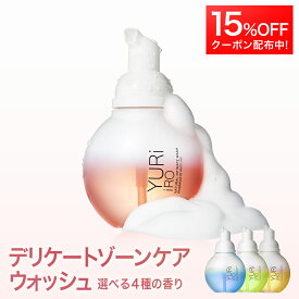 【15%OFFクーポン】 YURiiRO(ユリイロ) デリケートゾーン ソープ ケアウォッシュ インティメイト 泡 低刺激 ボディケア マッサージ バスト お尻 ハンド ヘア VIO 黒ずみ 乾燥 肌荒れ くすみ ニオイ 全身ケア いい香り 保湿 全身保湿 黒ずみ 美容 フォーム 体臭 ボディソープ