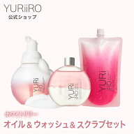 楽天1位 YURiiRO(ユリイロ) オイル＆ウォッシュ＆スクラブ ホワイトリリー3点セット 膣ケア ボディケア …