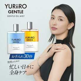 楽天1位 YURiiRO GENTLE(ユリイロ ジェントル) ボディミスト オイルミスト 100ml ミスト メンズ スキンケア 男性 乾燥 インナードライ 混合肌 ニキビ肌 肌荒れ 加齢臭 全身 ケア 美容液 テカリ メンズ化粧品 肌荒れ
