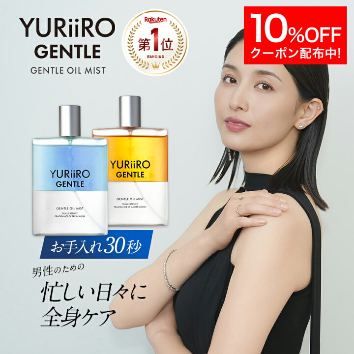 楽天市場】【10%OFF】 楽天1位 YURiiRO GENTLE(ユリイロ ジェントル 