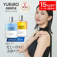【15%OFF】 楽天1位 YURiiRO GENTLE(ユリイロ ジェントル) ボディミスト オイルミスト 100ml ミスト メン…