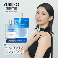 YURiiRO GENTLE(ユリイロ ジェントル) ボディミスト オイルミスト ジェントルスクラブ オイルミスト＆ス…