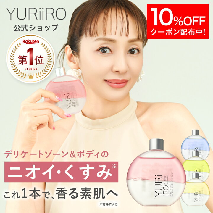 楽天市場】【10%OFF】 楽天1位 YURiiRO(ユリイロ) デリケートゾーン 