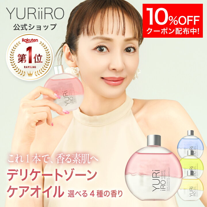 楽天市場】【10%OFF】 楽天1位 YURiiRO(ユリイロ) デリケートゾーン 