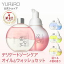 楽天1位 YURiiRO(ユリイロ) デリケートゾーンケア インティメイト お得なセット ボディオイル & ウォッシュ ボディケ…