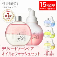 【15%OFF】 楽天1位 YURiiRO(ユリイロ) デリケートゾーンケア インティメイト お得なセット ボディオイル…