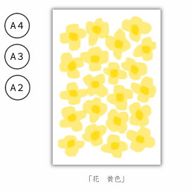 ポスター　「花　黄色」　A4　A3　A2　インテリア　おしゃれ　かわいい　北欧　韓国　黄色　風水　イラスト　花　玄関　トイレ　リビング　寝室　マイホーム　プレゼント