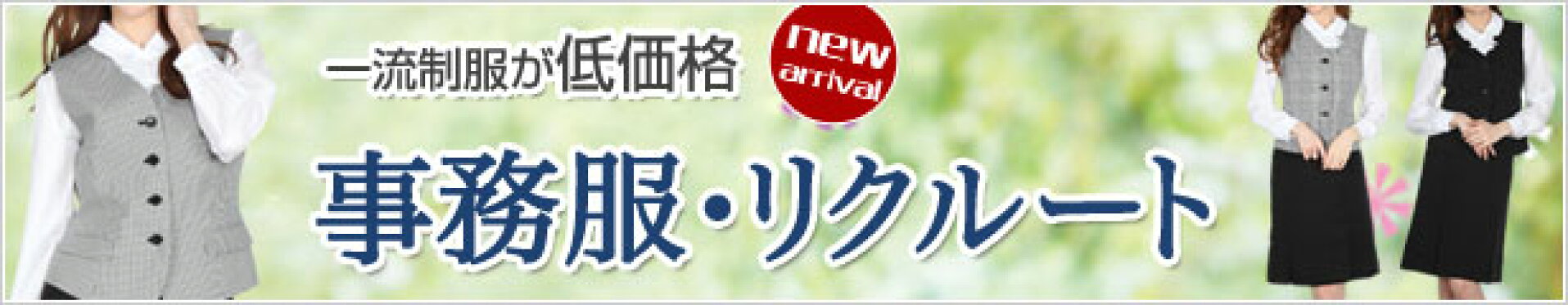事務服・リクルート