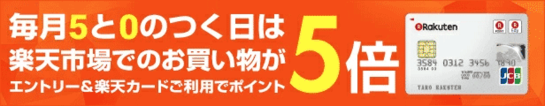 毎月5と0の付く日は　楽天カードご利用でポイント5倍