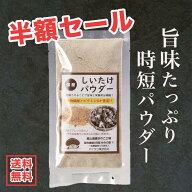 【500円からのしいたけパウダー 国産 安心 安全 無添加 無農薬 自然栽培 新鮮 送料無料】半額 セール お…