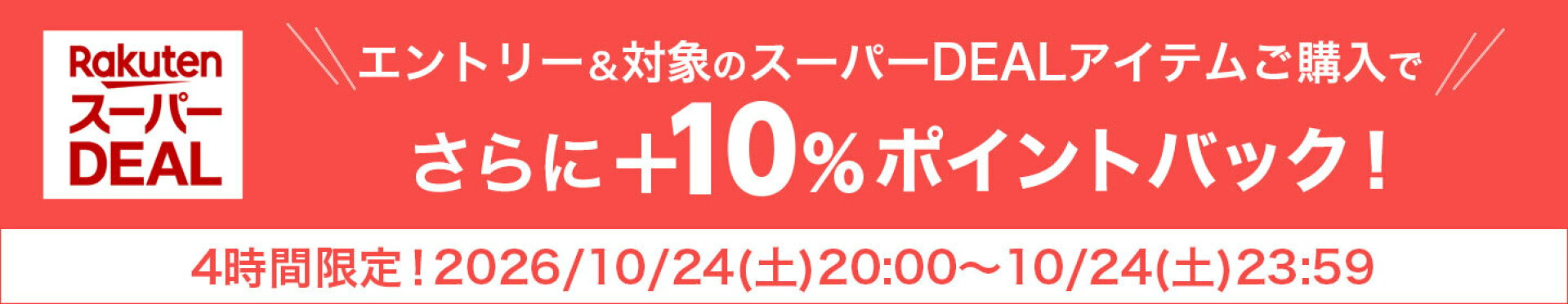 開始4時間プラス10％ポイントアップ