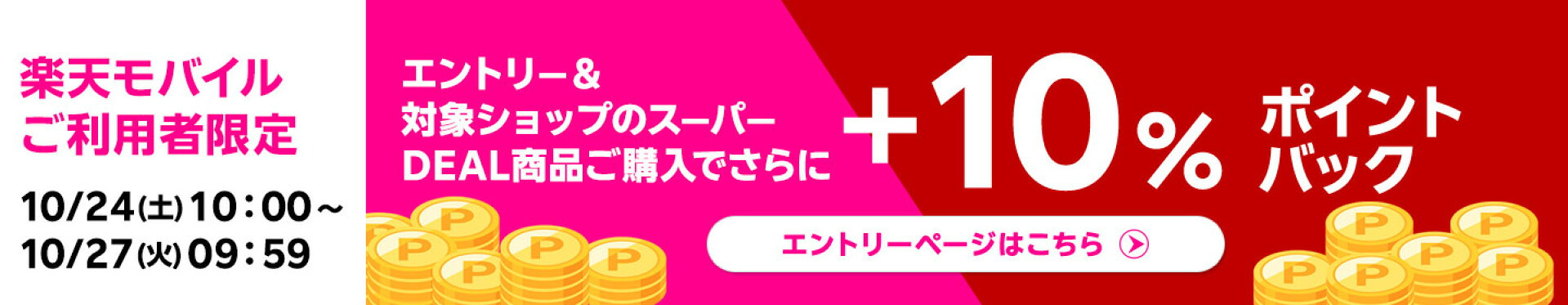 楽天モバイルプラス10％ポイントアップ