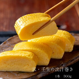 京・壬生の出汁巻き 職人が丁寧に巻き上げた だし巻き玉子 京料理 に 欠かせない 昆布 鰹 の 上品な出汁 急速冷凍 で 出来立ての味 がお届けできます。平飼い 日本固有種 鶏 の 卵 使用 プレゼント お祝い 季節の挨拶 お子様 お年寄り に 喜ばれる ギフト 御中元 に