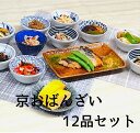 京おばんざい12品/秋冬ギフト　お歳暮に