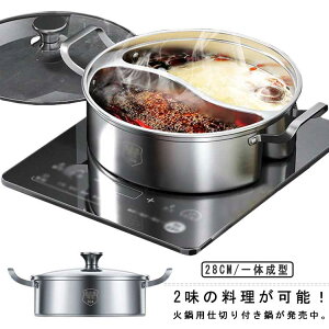 中華鍋 二色鍋 仕切り鍋 鍋 28cm キッチン用品 IH対応 二味鍋 直火対応 一体成型 プレゼント ステンレス 使いやすい 二食鍋 火鍋用 しゃぶしゃぶ鍋 ガラス蓋 鍋パーティー 味分け 2槽火鍋 仕切