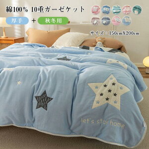 �K�[�[�P�b�g 10�d�K�[�[ ��100�� 150X200cm �V���O�� �Ђ��|�� ���ȓ��� ���� ���ɗD���� �z�� �ʋC ���� �t �H �~ �I�[���V�[�Y�� �ې�OK �_�炩 �� �R�b�g�� �Q�� �q���p