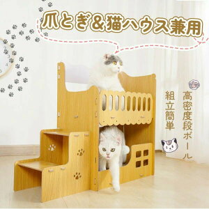 二層 多頭飼い 猫用爪とぎ ハウス 段ボール キャットハウス キャットタワー ダンボールハウス 猫ハウス 猫小屋 猫の爪とぎハウス 爪とぎ兼ベッド 猫箱 二階 組み立て式 高密度段ボール 収納