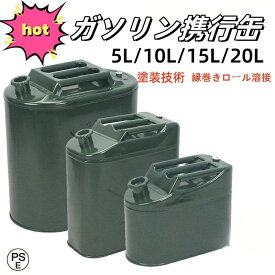 ガソリン携行缶【5L 10L 15L 20L】燃料タンク 縦型 給油ノズル缶内収納 軽油桶 ドラム缶 ガソリン ガソリン携行缶 縦型 ガソリン携行缶
