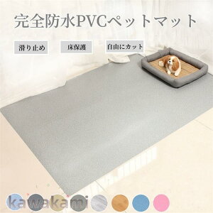 父の日応援セール ペットマット 防水 ペット用 防水シート 床保護マット 滑り止め 犬用マット 洗える 拭ける 怪我防止 ケージマット フロアマット