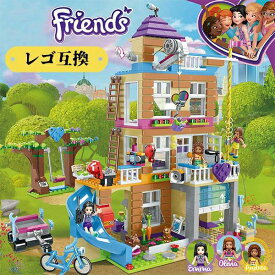 レゴ互換 レゴブロック フレンズレゴ互換 LEGOフレンズ互換 ハウス レゴブロック互換 子ども おもちゃ ブロックおもちゃ レゴブロック 知育玩具 女の子 フレンドシップハウス フレンズ 子供 ブロックおもちゃ ブロック レゴ交換