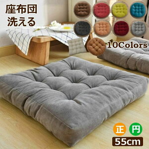 座布団 フロアクッション 大きい 厚め ざぶとん クッション 円型 四角 お尻が痛くならない 和座布団 読書 体圧分散 抱き枕 車 イス クッション 腰痛 うつぶせ 背もたれ 厚手 座りやすい 椅子