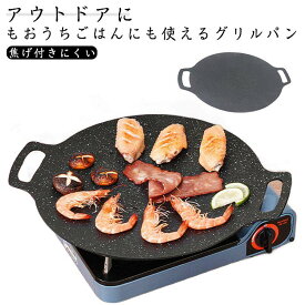 【送料無料】鉄板 キャンプ 焚き火 グリルプレート フライパン 丸形 IH対応 軽量 ラウンドグリドルパン 直火 グリルパン BBQ 焼肉フライパン
