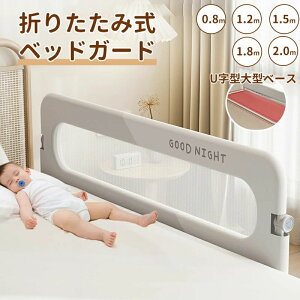 子供用 ベッドフェンス ベッドガード 転落防止 80/120/150/180/200cm 折りたたみ式 赤ちゃん ベビーベッド ガード 高さ調整 クッション サイドガード ハイタイプ メッシュ 布団ずれ 蹴り出し 取り
