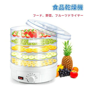 食品乾燥機 フードドライヤー フルーツ乾燥機 ドライフルーツメーカー ドライフードメーカー 電気食品脱水機 ディハイドレーター 温度調節 野菜乾燥 ドライフルーツ ドライフード 果物 野