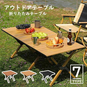 【送料無料】アウトドアテーブル ロール式 木製 折りたたみ 折り畳み 軽い 便利 頑丈 収納 軽量 収納袋付き 持ち運び 携帯 レジャー 机 ウッドロールテーブル ピクニックテーブル レジャー