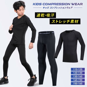 スポーツインナー キッズ 上下 長袖 セット 子ども コンプレッションウェア サッカー バスケ アウトドア トレーニング 筋トレ