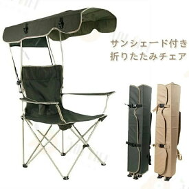 送料無料/アウトドアチェア レジャーチェア コンパクト サンシェード 日除け 日よけ 傘 日傘 パラソル 屋根付き キャンプ 椅子 イス 持ち運び 折り畳み 折りたたみ 収納 熱中症対策 紫外線対策 釣り 運動会 サンシェード付き 折りたたみアウトドアチェア