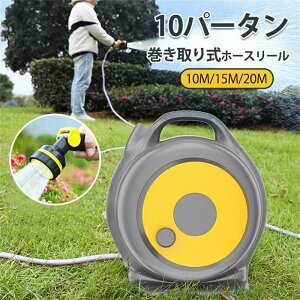 ホースリール 10m ホースリール 20m コンパクト おしゃれ 散水ホース 洗車 園芸 ガーデニング フルカバーホースリール 10パータン 水道ホース 水撒きホース 巻き取り 収納便利 水まきホース ワ