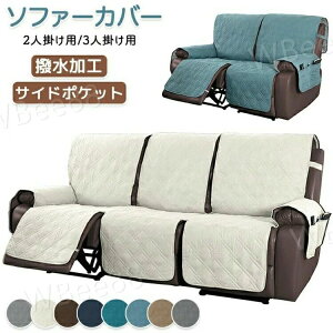 電動ソファーカバ リクライニングシートカバー ソファーカバー リクライニングチェアカバー リクライニングソファーカバー 撥水