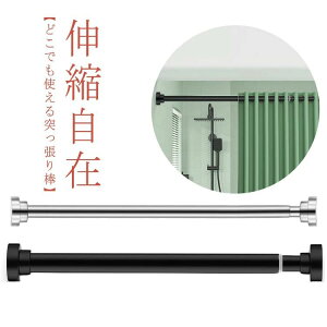 収納 ステンレス 伸縮棒 強力 長さ選べる 棚 耐荷重 カーテン 衣類 キッチン 玄関 つっぱり棒 コート掛け ベランダ リビング 洗面所 浴室 突っ張り棒 カーテンロッド 整理 クローゼット 一人