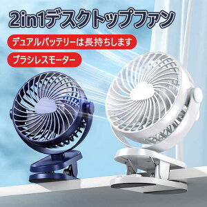 PC パソコン デスク USBファン ミニ扇風機 静音 クリップ型 卓上 充電式 USB扇風機 2WAY給電 クリップ式扇風機