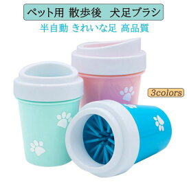 散歩 爪用 犬用 中型犬 足洗いカップ ペット用 肉球 小型犬 犬足ブラシ ブラシカップ クリーナー 足洗い 猫 犬