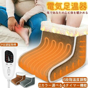 フットウォーマー 電気足温器 コンセント式 50W 6段階温度調節 4段階タイマー付き ヒーター内蔵 足元ヒーター 足元暖房