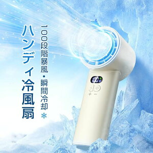 冷却プレート -20℃冷却 携帯扇風機 100段階風量 ハンディ扇風機 冷却プレート 暴風 扇風機 ハンディ