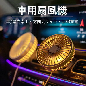 プチギフト 誕生日プレゼント 携帯扇風機 USB充電 卓上扇風機 扇風機・サーキュレーター 360度回転 静音 弾性プラグ 安全グリッド 3段階風速 ナイトライト 車/屋内卓上・雰囲気ライト・USB充