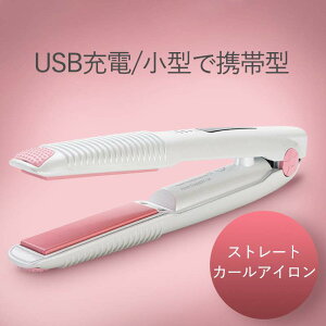 旅行 軽量 小型 持ち運び 充電式のヘアアイロン 乾湿両用 ロック設計 無線 小型で携帯しやすい ミニ型コンパクトなアイロン USB充電/小型で携帯型 ストレート?カールアイロン
