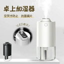 除菌 車用加湿器 2600mahバッテリー コードレス 超音波加湿器 卓上加湿器 LCDディスプレー表示 小型 卓上