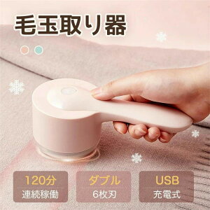 人間工学デザイン 毛玉カット 高速回転 切れ味抜群 USB充電式 電動 毛玉取り 安全ロック構造 6枚刃 コードレス