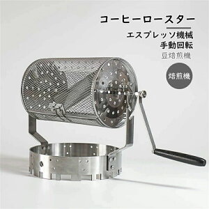 焙煎機 ステンレス鋼製コーヒーロースター 手動回転 コーヒー 豆焙煎機