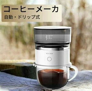 ドリップ 自動 一人暮らし おしゃれ コーヒーマシン 1人用 全自動