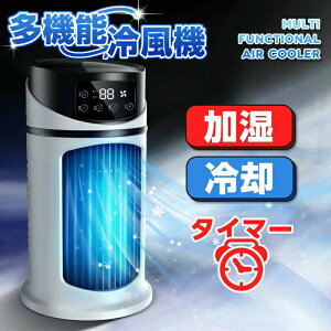 静音設計 ワイルド送風 加湿噴霧 3秒で冷却 冷却機能 パワフル タイマー 冷却 加湿 多機能冷風機 卓上冷風機 扇風機