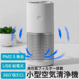 PM2.5 花粉 エアクリーナー 消臭 脱臭 車用 車 車載 除菌 フィルター ウイルス対策 コンパクト 空気清浄機小型 卓上