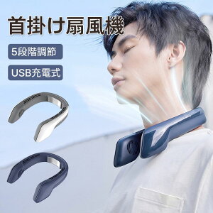 携帯扇風機 ネッククーラー 羽根なし USB充電 3段階 静音 首掛けクーラーファン ネッククーラー 冷却プレート