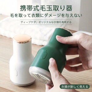 けだまとり 電動 毛玉クリーナー 毛玉取り器 毛玉取り機 強力なパワー