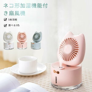 卓上 小型 携帯扇風機 子供 静音 扇風機 ハンディ USB 可愛い 充電式 小ミスト 扇風機